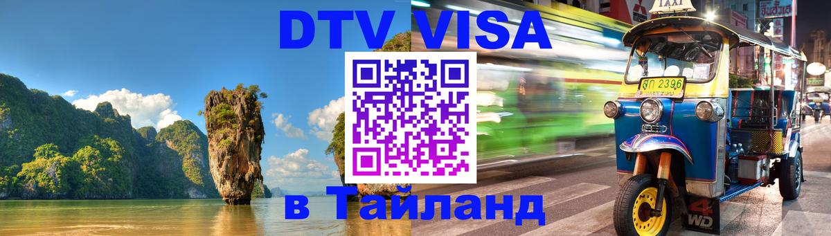 DTV Visa Thailand — прайс и условия, виза без дополнительных документов - Химки 