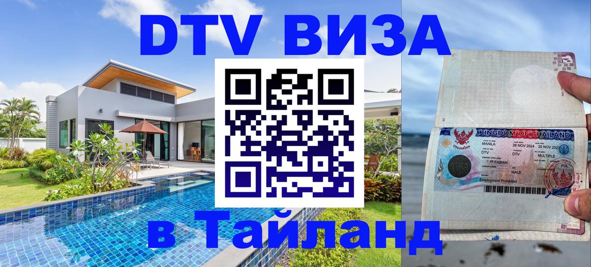 ДТВ виза в Таиланд Химки 