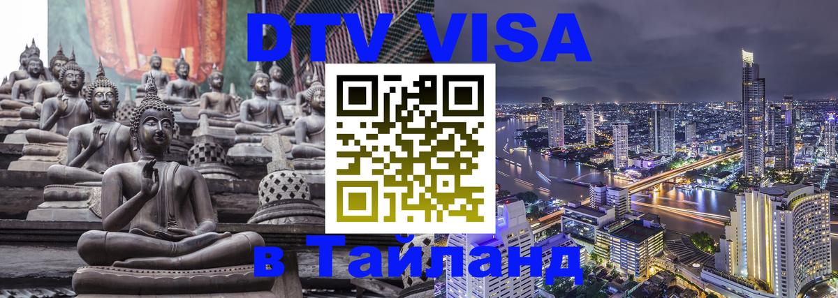 Destination Thailand Visa (DTV виза) Химки Destination Thailand Visa (DTV виза) Химки